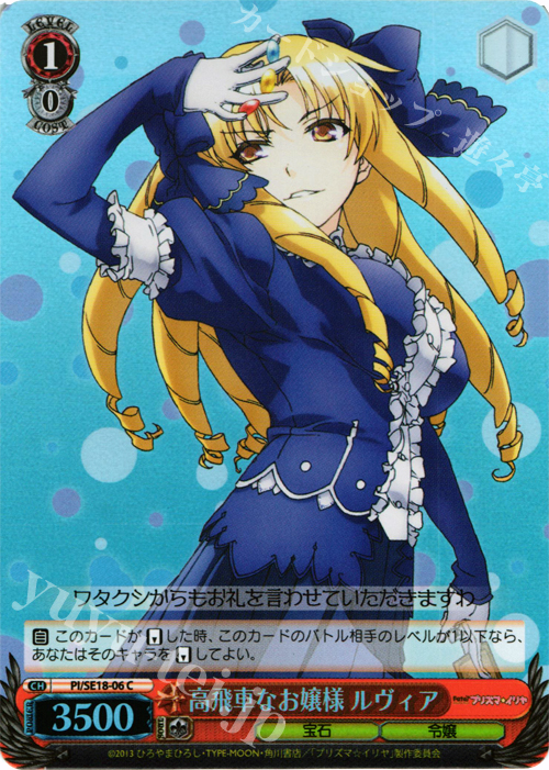 S-C 高飛車なお嬢様 ルヴィア(ホロ) | 販売 | Fate/kaleid liner プリズマ☆イリヤ Extra | ヴァイスシュヴァルツ
