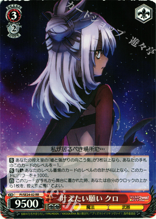 RR 叶えたい願い クロ | 販売 | Fate/kaleid liner プリズマ☆イリヤ ツヴァイ! Extra | ヴァイスシュヴァルツ