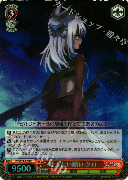 S-RR 叶えたい願い クロ(ホロ) | 買取 | Fate/kaleid liner プリズマ☆イリヤ ツヴァイ! Extra | ヴァイスシュヴァルツ