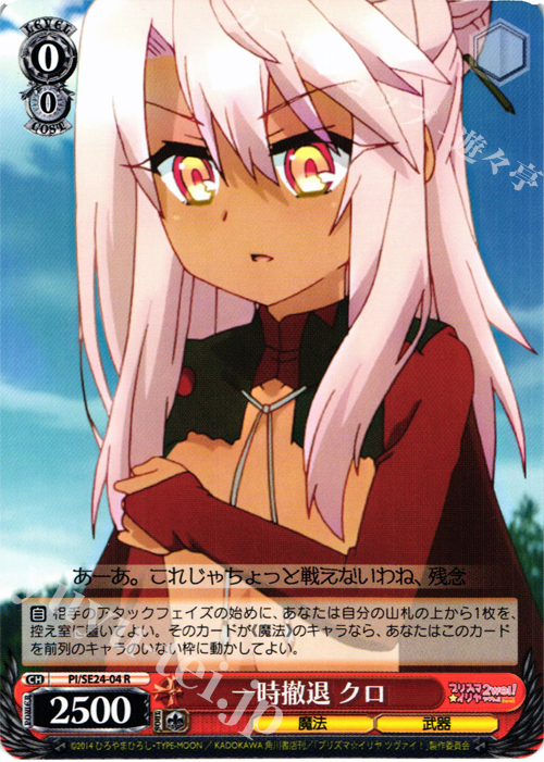 R 一時撤退 クロ | 販売 | Fate/kaleid liner プリズマ☆イリヤ ツヴァイ! Extra | ヴァイスシュヴァルツ
