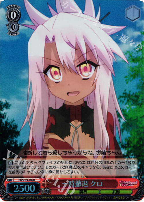 S-R 一時撤退 クロ(ホロ) | 販売 | Fate/kaleid liner プリズマ☆イリヤ ツヴァイ! Extra | ヴァイスシュヴァルツ