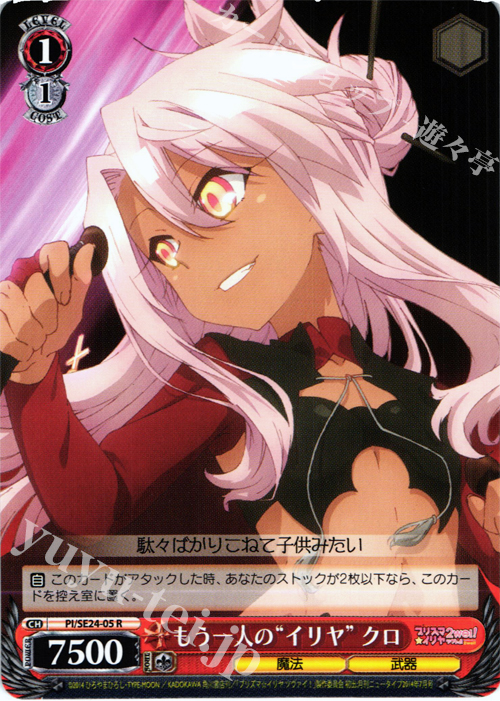 R もう一人の“イリヤ” クロ | 販売 | Fate/kaleid liner プリズマ☆イリヤ ツヴァイ! Extra | ヴァイスシュヴァルツ