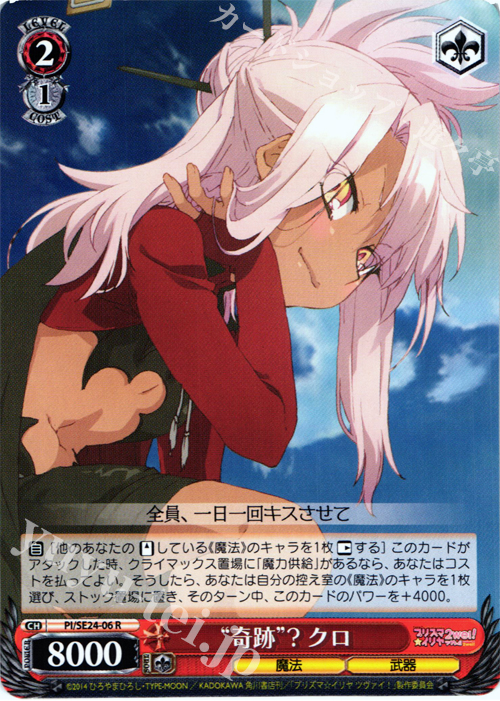 R “奇跡”? クロ | 販売 | Fate/kaleid liner プリズマ☆イリヤ ツヴァイ! Extra | ヴァイスシュヴァルツ