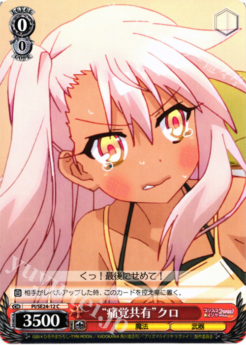 C “痛覚共有”クロ | 販売 | Fate/kaleid liner プリズマ☆イリヤ ツヴァイ! Extra | ヴァイスシュヴァルツ