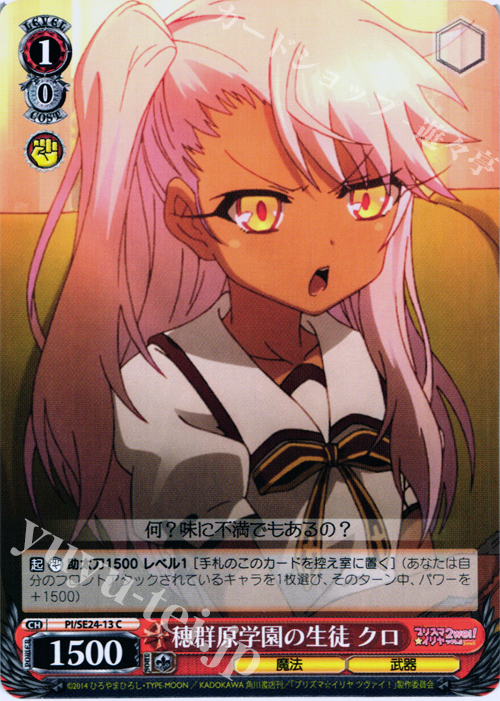 C 穂群原学園の生徒 クロ | 販売 | Fate/kaleid liner プリズマ☆イリヤ ツヴァイ! Extra | ヴァイスシュヴァルツ