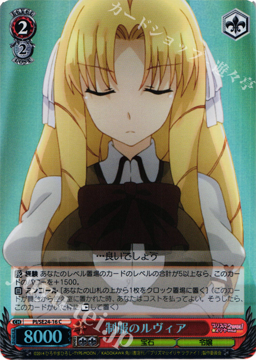 S-C 制服のルヴィア(ホロ) | 販売 | Fate/kaleid liner プリズマ☆イリヤ ツヴァイ! Extra | ヴァイスシュヴァルツ