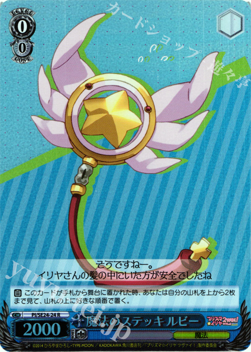 S-R 魔法のステッキルビー(ホロ) | 販売 | Fate/kaleid liner プリズマ☆イリヤ ツヴァイ! Extra | ヴァイスシュヴァルツ