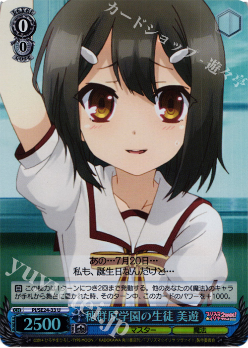 S-U 穂群原学園の生徒 美遊(ホロ) | 販売 | Fate/kaleid liner プリズマ☆イリヤ ツヴァイ! Extra | ヴァイスシュヴァルツ