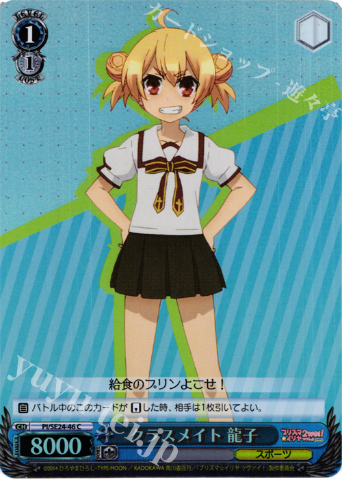 S-C クラスメイト 龍子(ホロ) | 販売 | Fate/kaleid liner プリズマ☆イリヤ ツヴァイ! Extra | ヴァイスシュヴァルツ