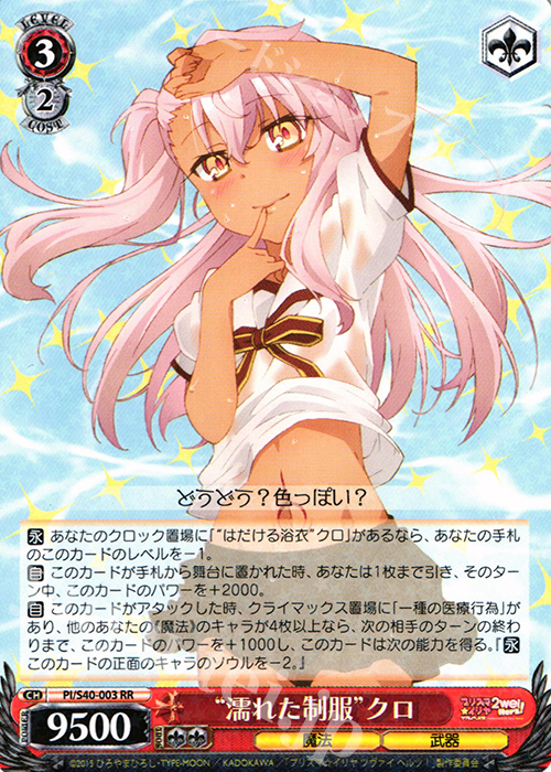 RR “濡れた制服”クロ | 買取 | Fate/kaleid liner プリズマ☆イリヤ ツヴァイ ヘルツ！ | ヴァイスシュヴァルツ