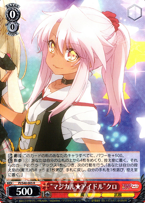 R “マジカルアイドル★”クロ | 販売 | Fate/kaleid liner プリズマ☆イリヤ ツヴァイ ヘルツ！ | ヴァイスシュヴァルツ