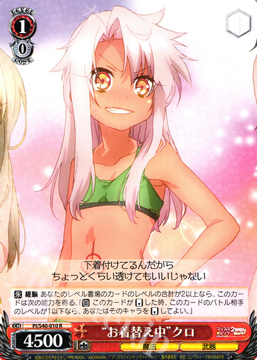 R “お着替え中”クロ | 販売 | Fate/kaleid liner プリズマ☆イリヤ ツヴァイ ヘルツ！ | ヴァイスシュヴァルツ