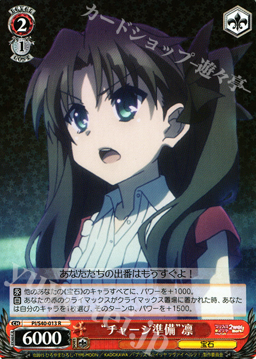 R “チャージ準備”凛 | 販売 | Fate/kaleid liner プリズマ☆イリヤ ツヴァイ ヘルツ！ | ヴァイスシュヴァルツ