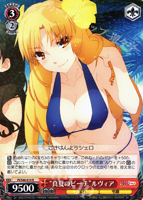 R “真夏のビーチ”ルヴィア | 販売 | Fate/kaleid liner プリズマ☆イリヤ ツヴァイ ヘルツ！ | ヴァイスシュヴァルツ