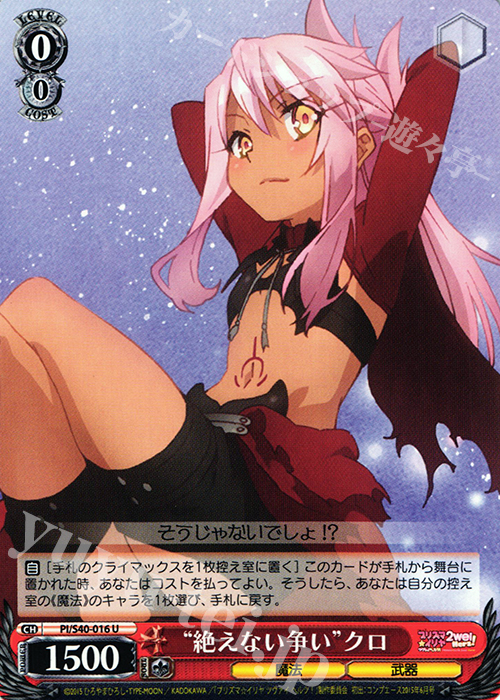 U “絶えない争い”クロ | 販売 | Fate/kaleid liner プリズマ☆イリヤ ツヴァイ ヘルツ！ | ヴァイスシュヴァルツ