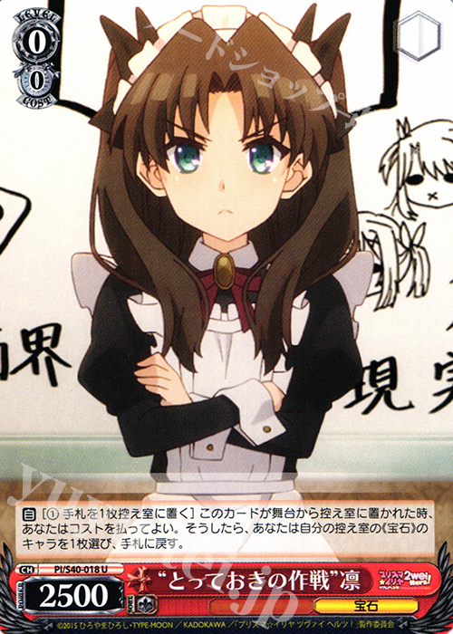 U “とっておきの作戦”凛 | 買取 | Fate/kaleid liner プリズマ☆イリヤ ツヴァイ ヘルツ！ | ヴァイスシュヴァルツ