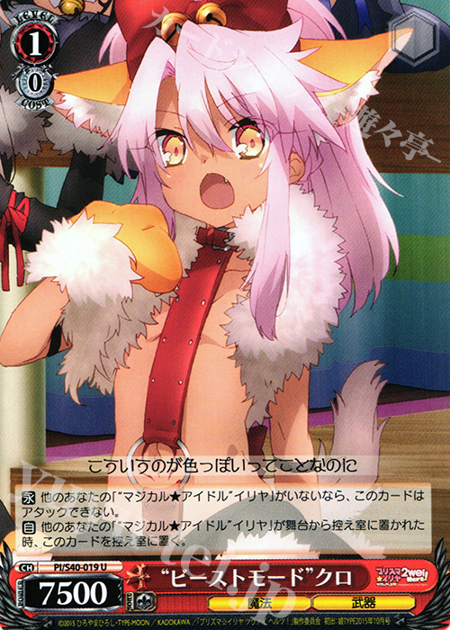 U “ビーストモード”クロ | 販売 | Fate/kaleid liner プリズマ☆イリヤ ツヴァイ ヘルツ！ | ヴァイスシュヴァルツ