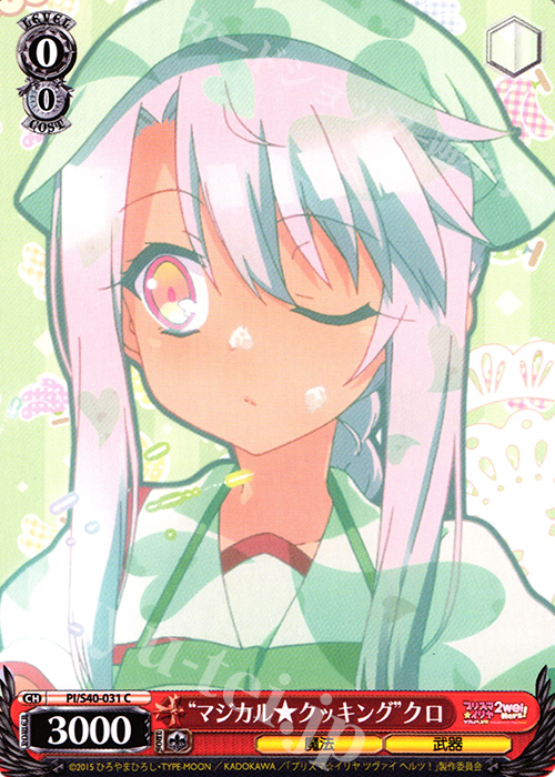 C “マジカル★クッキング”クロ | 販売 | Fate/kaleid liner プリズマ☆イリヤ ツヴァイ ヘルツ！ | ヴァイスシュヴァルツ