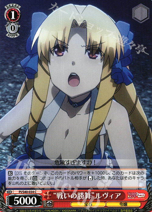 C “戦いの勝算”ルヴィア | 販売 | Fate/kaleid liner プリズマ☆イリヤ ツヴァイ ヘルツ！ | ヴァイスシュヴァルツ
