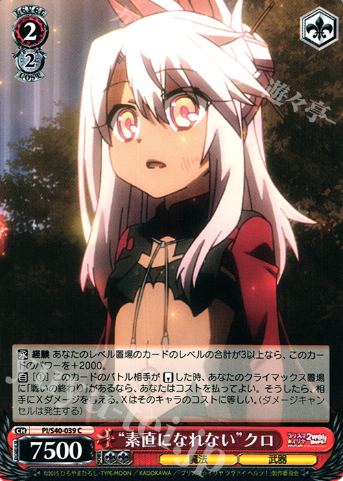 C “素直になれない”クロ | 販売 | Fate/kaleid liner プリズマ☆イリヤ ツヴァイ ヘルツ！ | ヴァイスシュヴァルツ