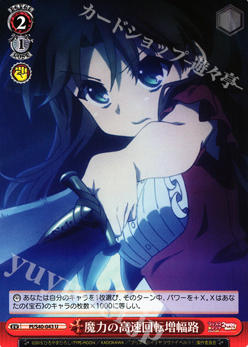 U 魔力の高速回転増幅路 | 販売 | Fate/kaleid liner プリズマ☆イリヤ ツヴァイ ヘルツ！ | ヴァイスシュヴァルツ