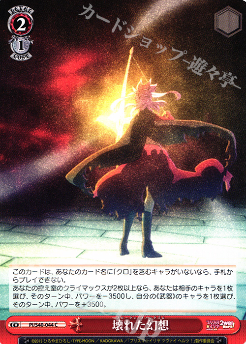 C 壊れた幻想 | 販売 | Fate/kaleid liner プリズマ☆イリヤ ツヴァイ ヘルツ！ | ヴァイスシュヴァルツ