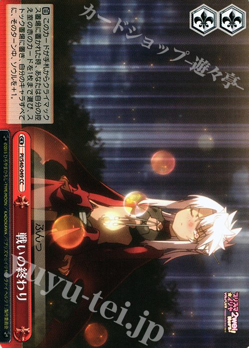 CC 戦いの終わり | 販売 | Fate/kaleid liner プリズマ☆イリヤ ツヴァイ ヘルツ！ | ヴァイスシュヴァルツ