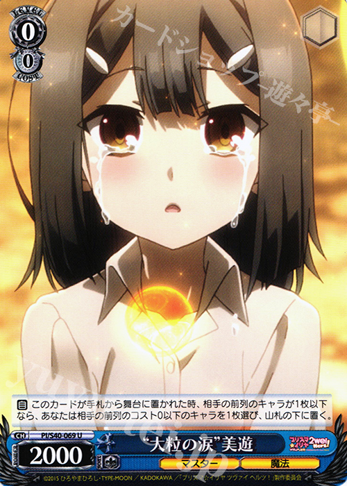 U “大粒の涙”美遊 | 販売 | Fate/kaleid liner プリズマ☆イリヤ ツヴァイ ヘルツ！ | ヴァイスシュヴァルツ