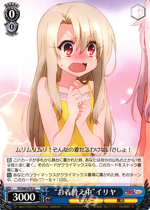 U “お着替え中”イリヤ | 販売 | Fate/kaleid liner プリズマ☆イリヤ ツヴァイ ヘルツ！ | ヴァイスシュヴァルツ