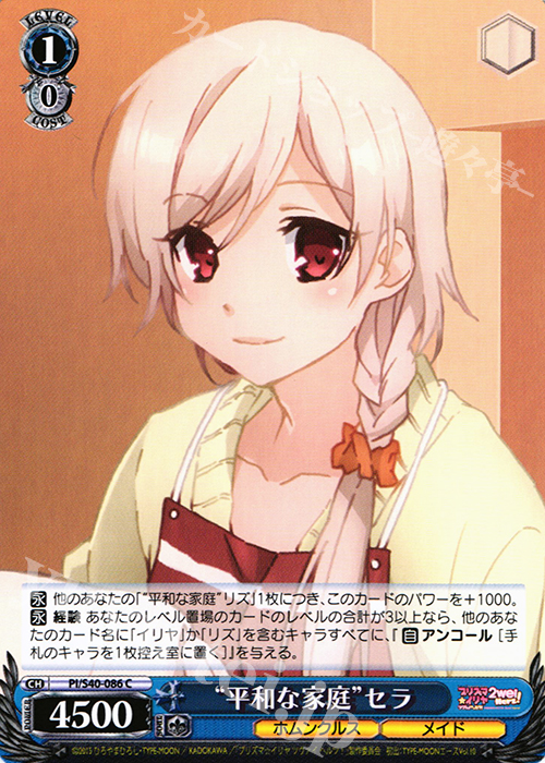 C “平和な家庭”セラ | 販売 | Fate/kaleid liner プリズマ☆イリヤ ツヴァイ ヘルツ！ | ヴァイスシュヴァルツ