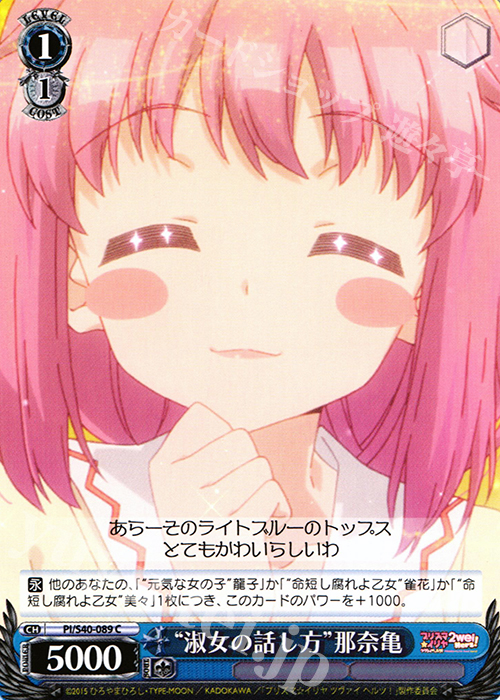 C “淑女の話し方”那奈亀 | 販売 | Fate/kaleid liner プリズマ☆イリヤ ツヴァイ ヘルツ！ | ヴァイスシュヴァルツ