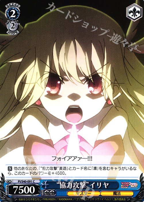 C “協力攻撃”イリヤ | 販売 | Fate/kaleid liner プリズマ☆イリヤ ツヴァイ ヘルツ！ | ヴァイスシュヴァルツ