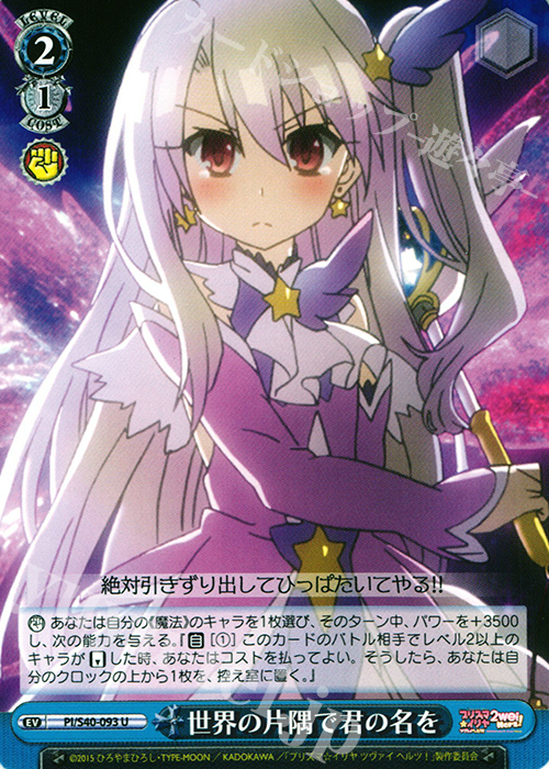 U 世界の片隅で君の名を | 販売 | Fate/kaleid liner プリズマ☆イリヤ ツヴァイ ヘルツ！ | ヴァイスシュヴァルツ