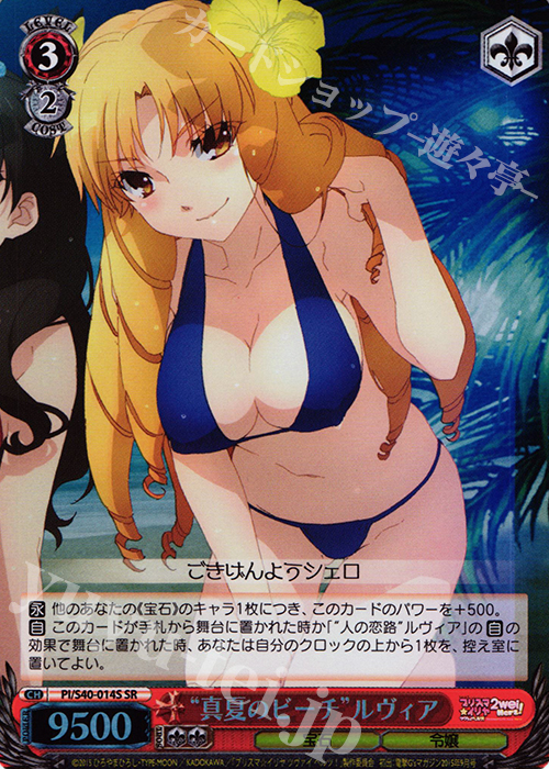 SR “真夏のビーチ”ルヴィア | 販売 | Fate/kaleid liner プリズマ☆イリヤ ツヴァイ ヘルツ！ | ヴァイスシュヴァルツ