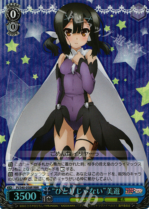 RRR “ひとりじゃない”美遊 | 買取 | Fate/kaleid liner プリズマ☆イリヤ ツヴァイ ヘルツ！ | ヴァイスシュヴァルツ