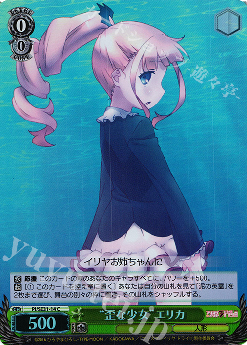 S-C “歪な少女”エリカ(ホロ) | 販売 | Fate/kaleid liner プリズマ☆イリヤ ドライ!! Extra | ヴァイスシュヴァルツ