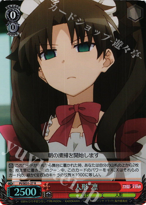 S-R “人形”凛(ホロ) | 販売 | Fate/kaleid liner プリズマ☆イリヤ ドライ!! Extra | ヴァイスシュヴァルツ