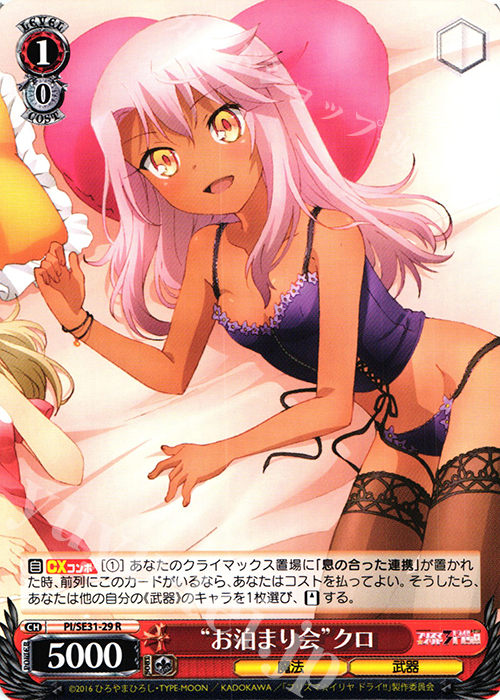 R “お泊まり会”クロ | 販売 | Fate/kaleid liner プリズマ☆イリヤ ドライ!! Extra | ヴァイスシュヴァルツ