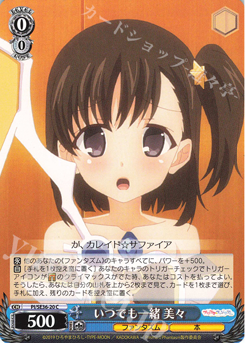 C いつでも一緒 美々 | 販売 | Fate/kaleid liner Prisma☆Illya プリズマ☆ファンタズム Extra | ヴァイスシュヴァルツ