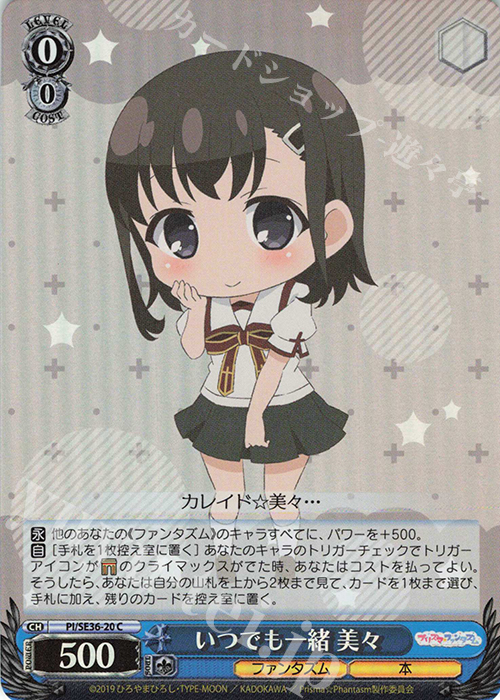 S-C いつでも一緒 美々(ホロ) | 販売 | Fate/kaleid liner Prisma☆Illya プリズマ☆ファンタズム Extra | ヴァイスシュヴァルツ
