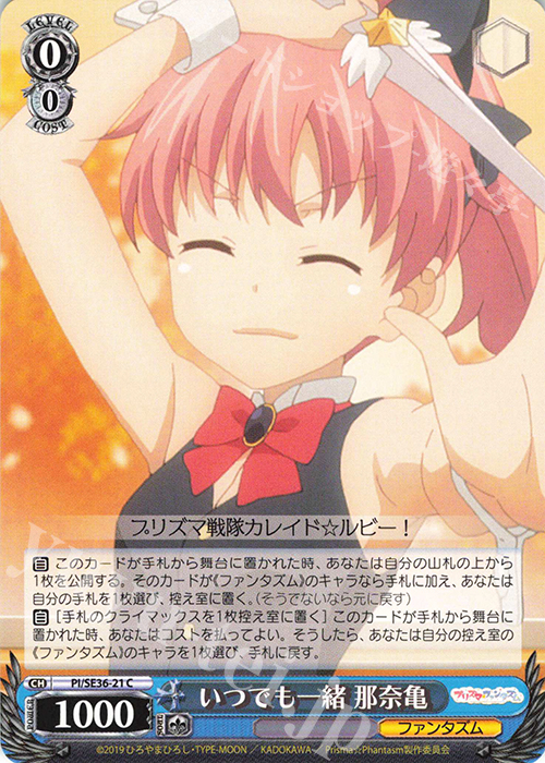C いつでも一緒 那奈亀 | 販売 | Fate/kaleid liner Prisma☆Illya プリズマ☆ファンタズム Extra | ヴァイスシュヴァルツ
