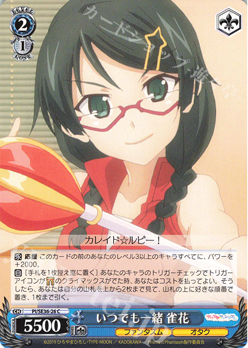C いつでも一緒 雀花 | 販売 | Fate/kaleid liner Prisma☆Illya プリズマ☆ファンタズム Extra | ヴァイスシュヴァルツ