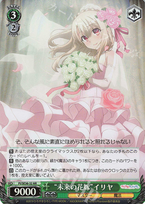 S-AR “未来の花嫁”イリヤ(ホロ) | 販売 | Fate/kaleid liner Prisma☆Illya プリズマ☆ファンタズム Extra | ヴァイスシュヴァルツ