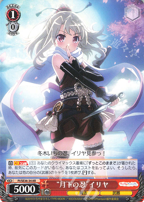 AR “月下の忍”イリヤ | 買取 | Fate/kaleid liner Prisma☆Illya プリズマ☆ファンタズム Extra | ヴァイスシュヴァルツ