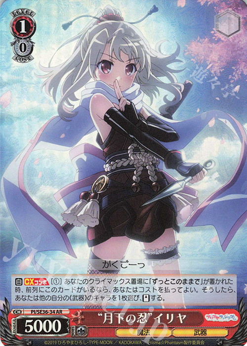S-AR “月下の忍”イリヤ(ホロ) | 販売 | Fate/kaleid liner Prisma☆Illya プリズマ☆ファンタズム Extra | ヴァイスシュヴァルツ