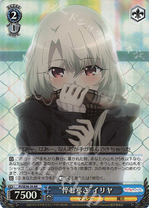 S-AR “悴む寒さ”イリヤ(ホロ) | 販売 | Fate/kaleid liner Prisma☆Illya プリズマ☆ファンタズム Extra | ヴァイスシュヴァルツ