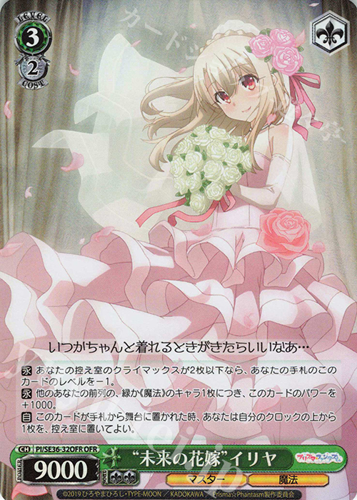 OFR “未来の花嫁”イリヤ | 販売 | Fate/kaleid liner Prisma☆Illya プリズマ☆ファンタズム Extra | ヴァイスシュヴァルツ