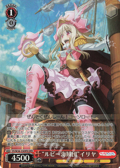 OFR “ルビー海賊団”イリヤ | 販売 | Fate/kaleid liner Prisma☆Illya プリズマ☆ファンタズム Extra | ヴァイスシュヴァルツ