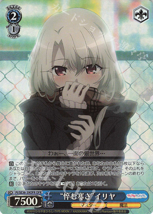 OFR “悴む寒さ”イリヤ | 販売 | Fate/kaleid liner Prisma☆Illya プリズマ☆ファンタズム Extra | ヴァイスシュヴァルツ