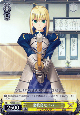 R 鬼教官セイバー | 販売 | Fate/stay night | ヴァイスシュヴァルツ